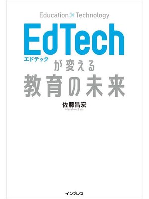 cover image of EdTechが変える教育の未来: 本編